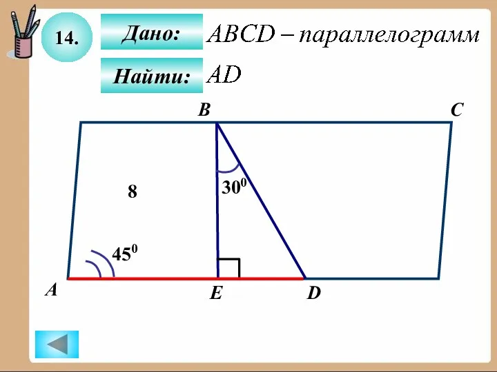 14. Дано: Найти: