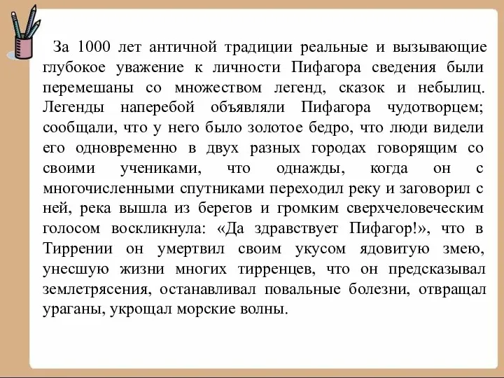 За 1000 лет античной традиции реальные и вызывающие глубокое уважение к личности Пифагора