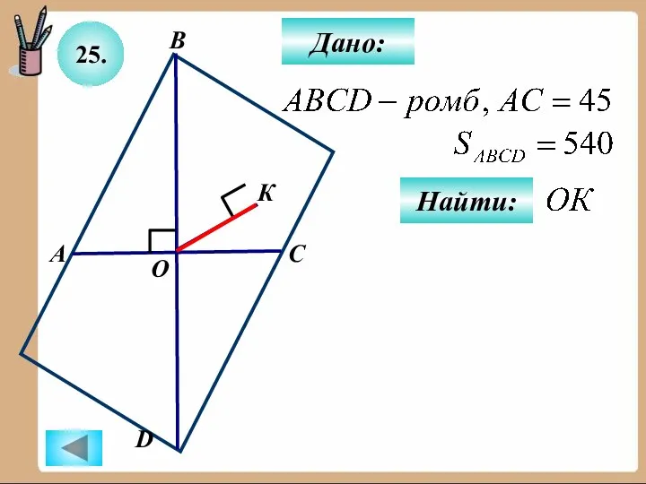 25. Найти: Дано: