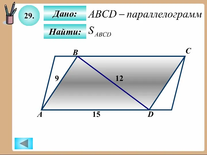 29. Найти: Дано: