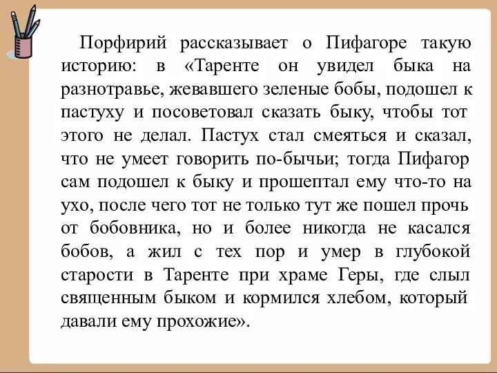 Порфирий рассказывает о Пифагоре такую историю: в «Таренте он увидел