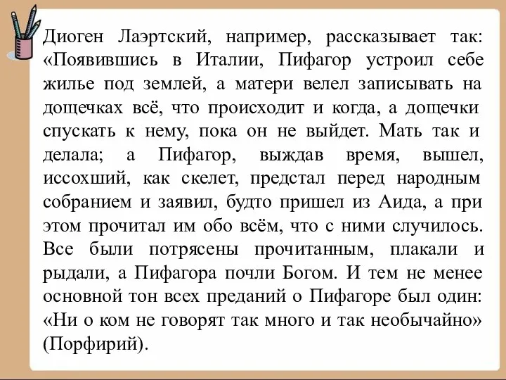 Диоген Лаэртский, например, рассказывает так: «Появившись в Италии, Пифагор устроил