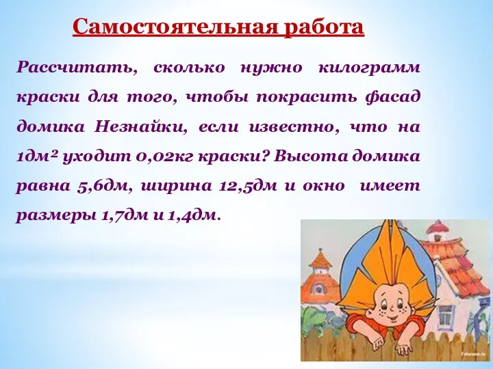 Самостоятельная работа Рассчитать, сколько нужно килограмм краски для того, чтобы