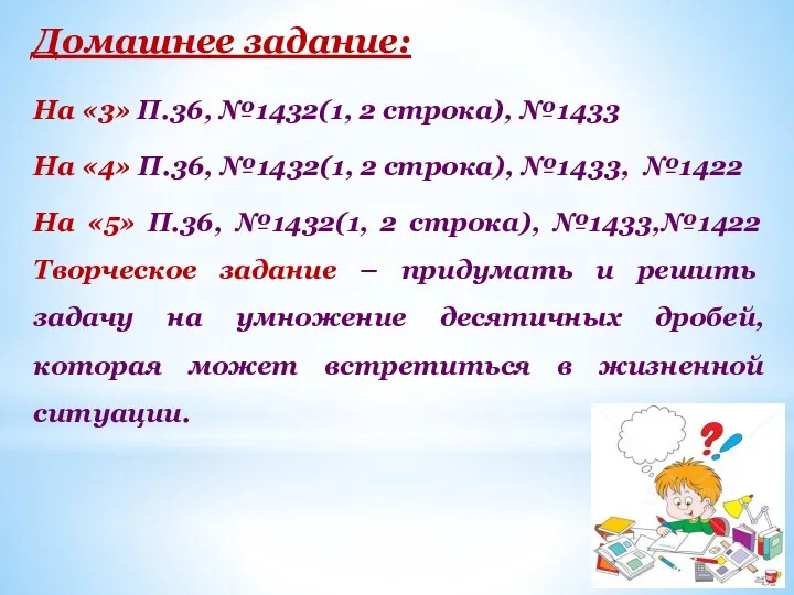 Домашнее задание: На «3» П.36, №1432(1, 2 строка), №1433 На