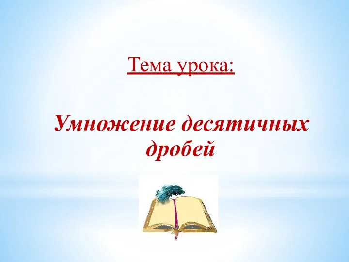 Тема урока: Умножение десятичных дробей