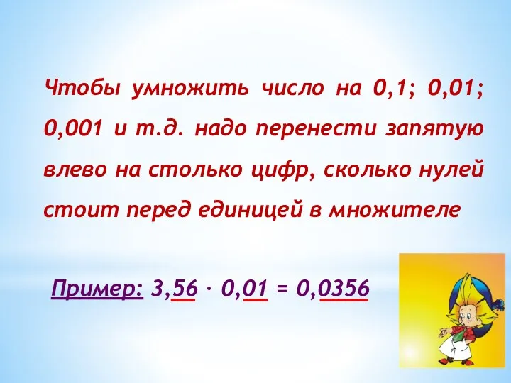 Чтобы умножить число на 0,1; 0,01; 0,001 и т.д. надо