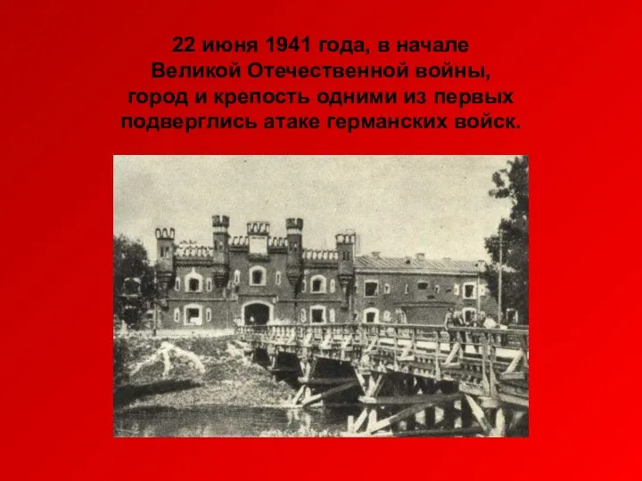 22 июня 1941 года, в начале Великой Отечественной войны, город
