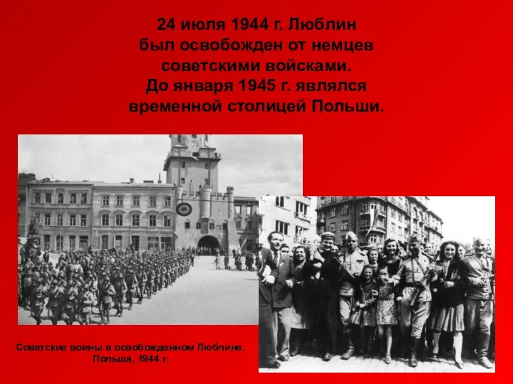 24 июля 1944 г. Люблин был освобожден от немцев советскими