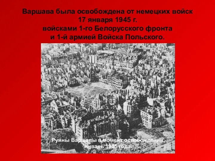 Варшава была освобождена от немецких войск 17 января 1945 г.