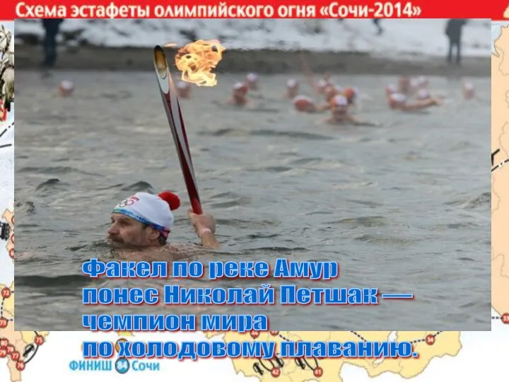 Факел по реке Амур понес Николай Петшак — чемпион мира по холодовому плаванию.