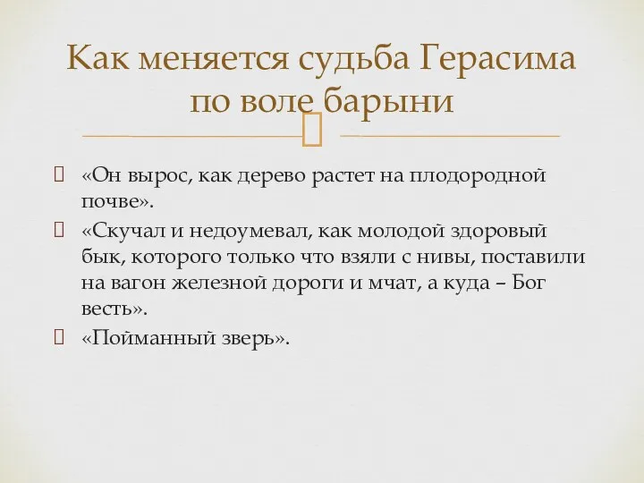 «Он вырос, как дерево растет на плодородной почве». «Скучал и