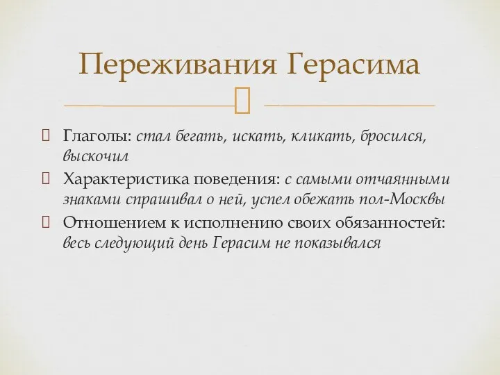 Глаголы: стал бегать, искать, кликать, бросился, выскочил Характеристика поведения: с