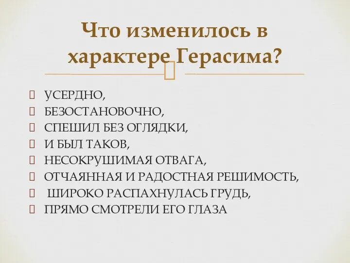 УСЕРДНО, БЕЗОСТАНОВОЧНО, СПЕШИЛ БЕЗ ОГЛЯДКИ, И БЫЛ ТАКОВ, НЕСОКРУШИМАЯ ОТВАГА,