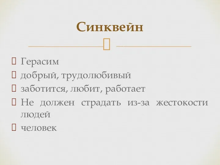 Герасим добрый, трудолюбивый заботится, любит, работает Не должен страдать из-за жестокости людей человек Синквейн