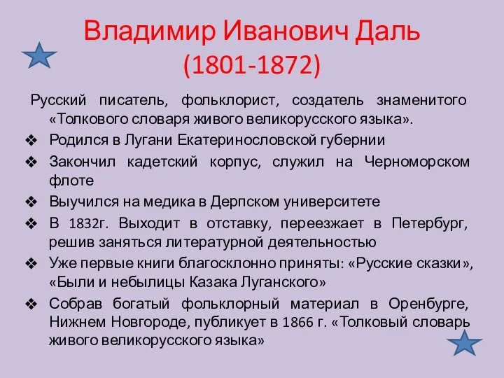 Владимир Иванович Даль (1801-1872) Русский писатель, фольклорист, создатель знаменитого «Толкового словаря живого великорусского