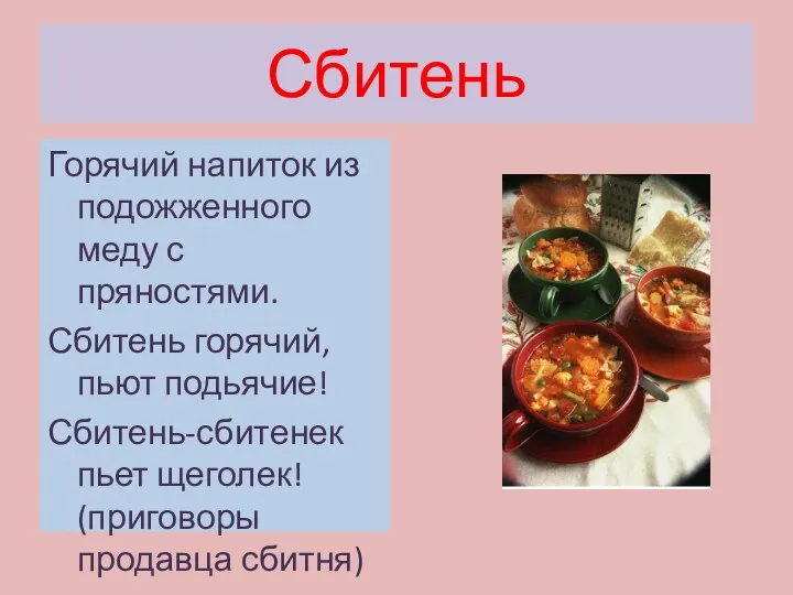 Сбитень Горячий напиток из подожженного меду с пряностями. Сбитень горячий,пьют