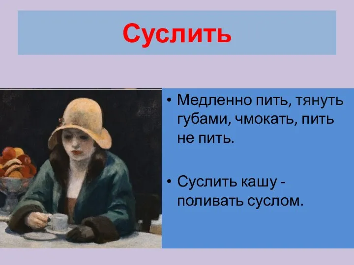 Суслить Медленно пить, тянуть губами, чмокать, пить не пить. Суслить кашу - поливать суслом.