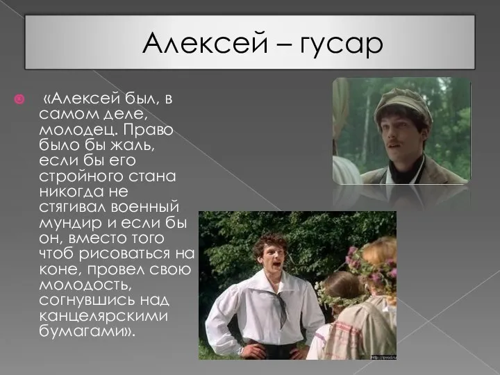 Алексей – гусар «Алексей был, в самом деле, молодец. Право