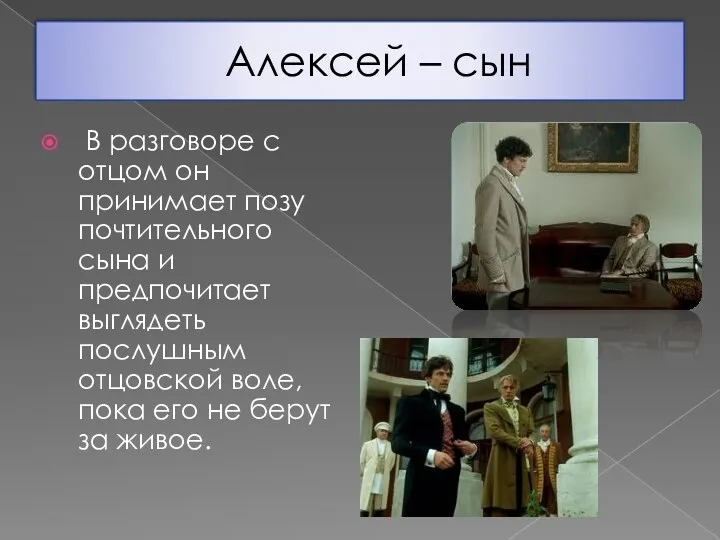 Алексей – сын В разговоре с отцом он принимает позу