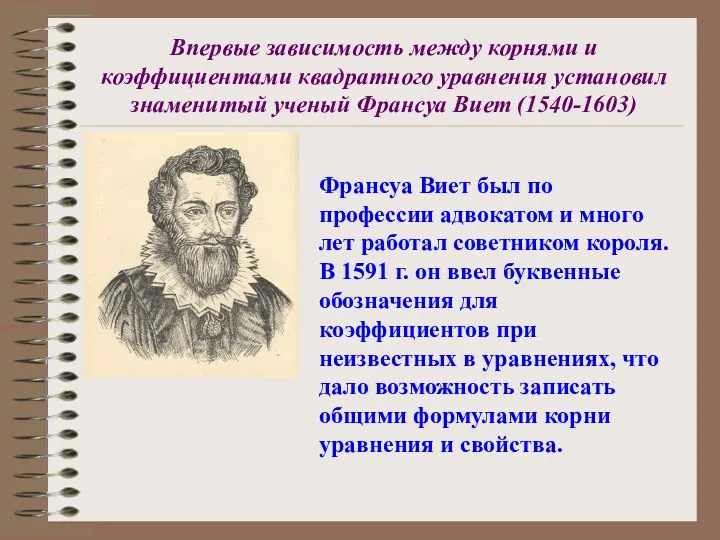Франсуа Виет был по профессии адвокатом и много лет работал