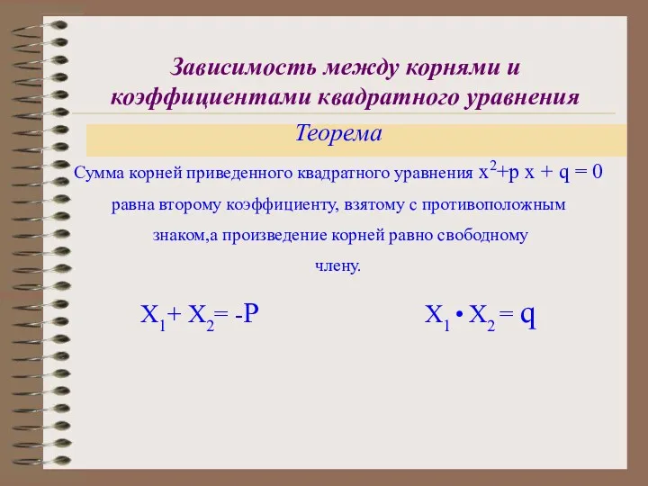 Зависимость между корнями и коэффициентами квадратного уравнения Теорема Сумма корней