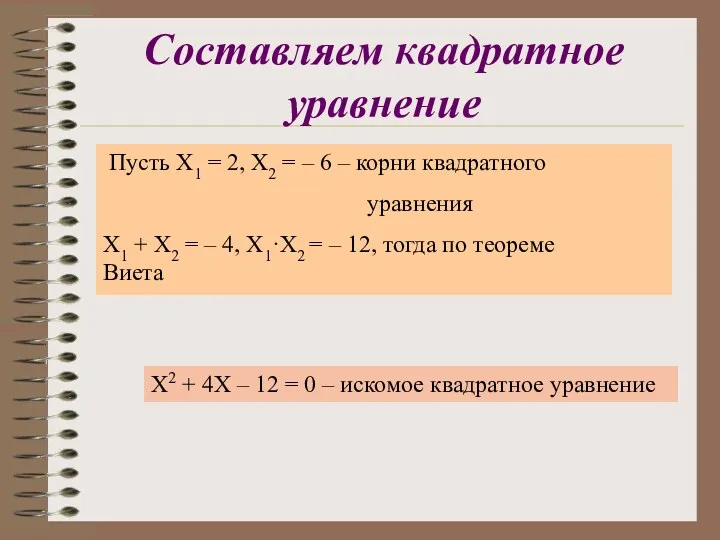 Составляем квадратное уравнение Пусть Х1 = 2, Х2 = –