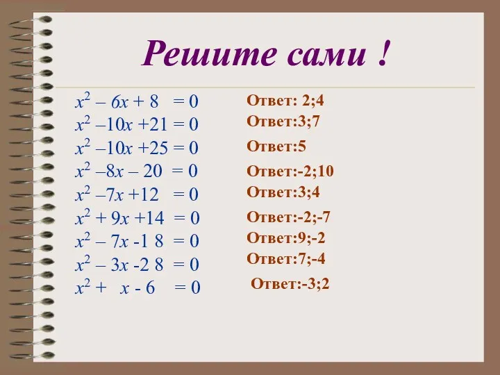 Решите сами ! x2 – 6x + 8 = 0