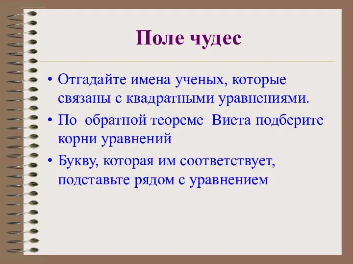 Поле чудес Отгадайте имена ученых, которые связаны с квадратными уравнениями.