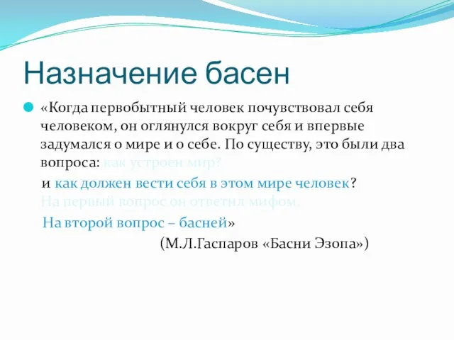 Назначение басен «Когда первобытный человек почувствовал себя человеком, он оглянулся