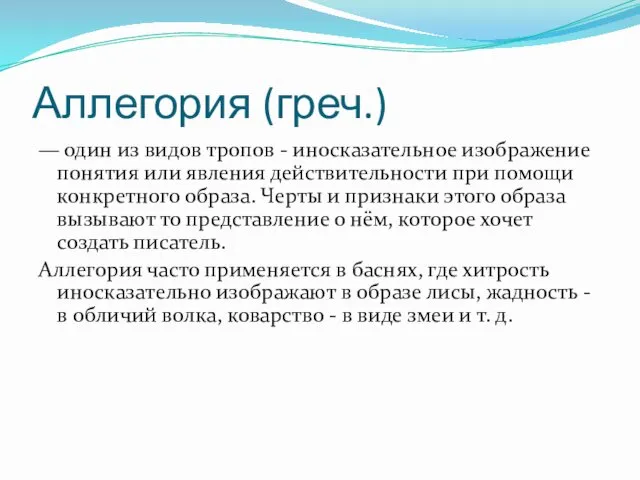 Аллегория (греч.) — один из видов тропов - иносказательное изображение