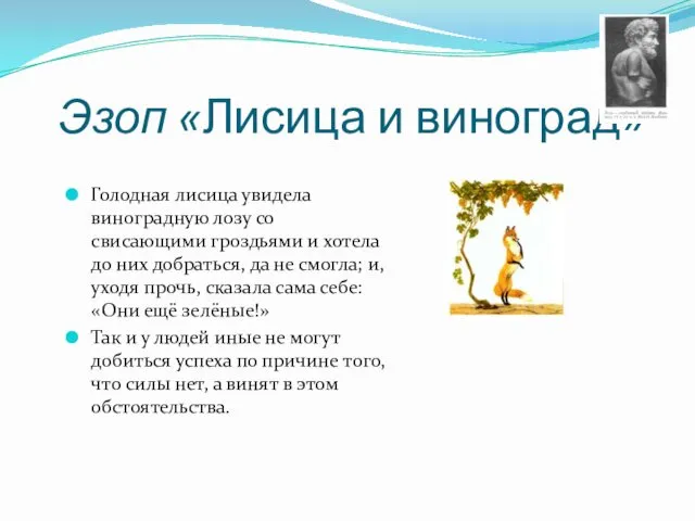 Эзоп «Лисица и виноград» Голодная лисица увидела виноградную лозу со