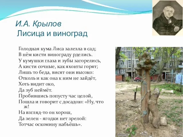 И.А. Крылов Лисица и виноград Голодная кума Лиса залезла в