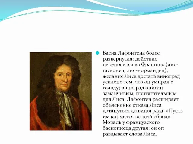 Басня Лафонтена более развернутая: действие переносится во Францию (лис-гасконец, лис-нормандец);