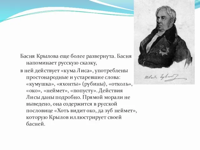 Басня Крылова еще более развернута. Басня напоминает русскую сказку, в