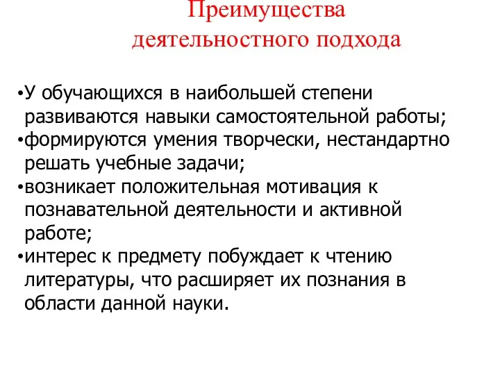 Преимущества деятельностного подхода У обучающихся в наибольшей степени развиваются навыки самостоятельной работы; формируются