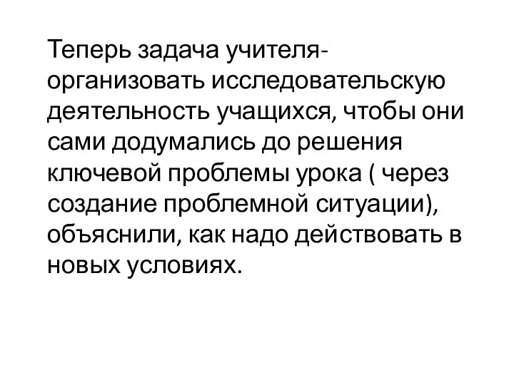 Теперь задача учителя- организовать исследовательскую деятельность учащихся, чтобы они сами додумались до решения