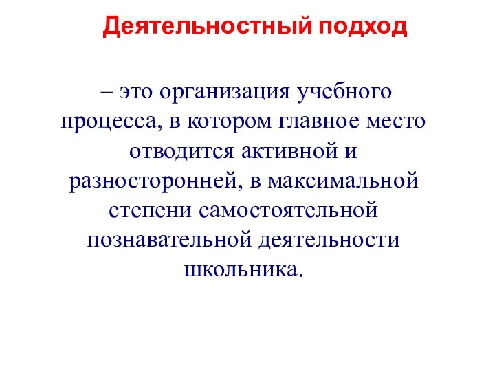 Деятельностный подход – это организация учебного процесса, в котором главное место отводится активной