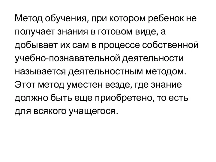 Метод обучения, при котором ребенок не получает знания в готовом виде, а добывает