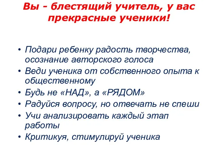 Вы - блестящий учитель, у вас прекрасные ученики! Подари ребенку