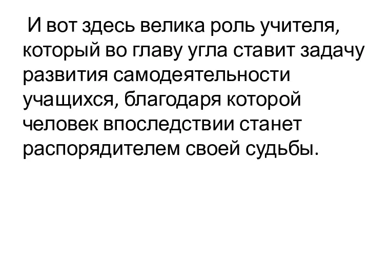 И вот здесь велика роль учителя, который во главу угла ставит задачу развития