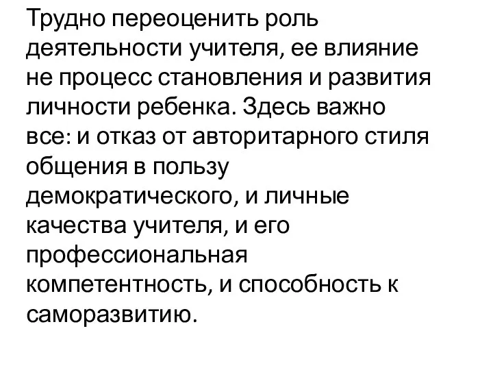 Трудно переоценить роль деятельности учителя, ее влияние не процесс становления и развития личности