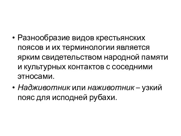 Разнообразие видов крестьянских поясов и их терминологии является ярким свидетельством