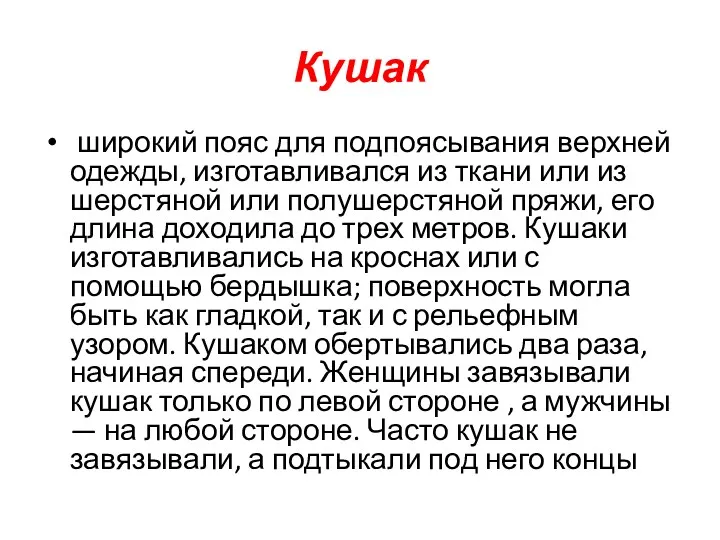 Кушак широкий пояс для подпоясывания верхней одежды, изготавливался из ткани