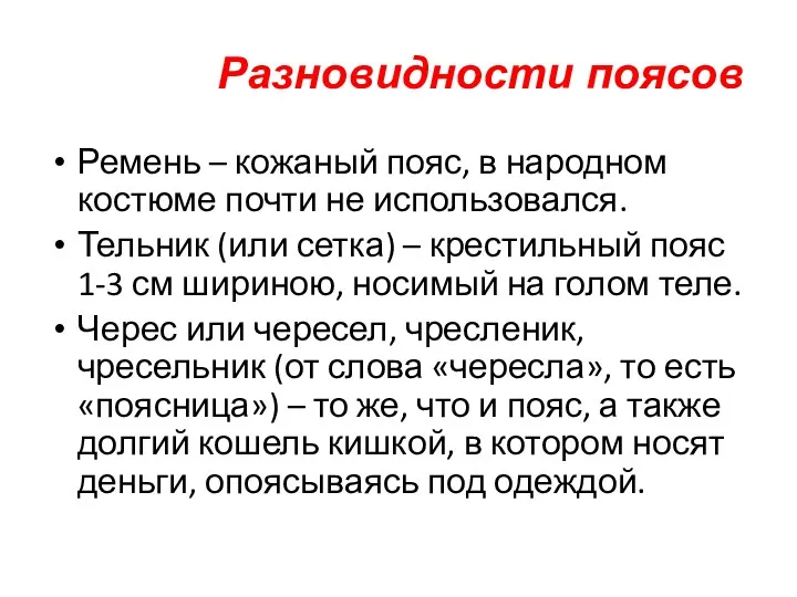 Разновидности поясов Ремень – кожаный пояс, в народном костюме почти