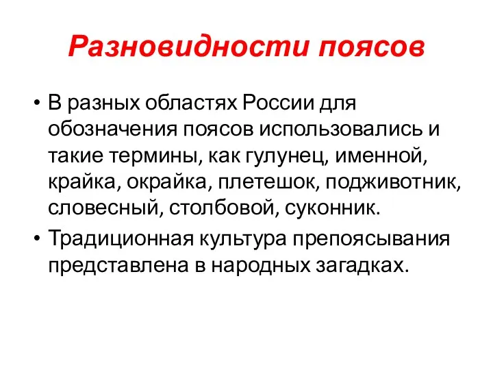 Разновидности поясов В разных областях России для обозначения поясов использовались