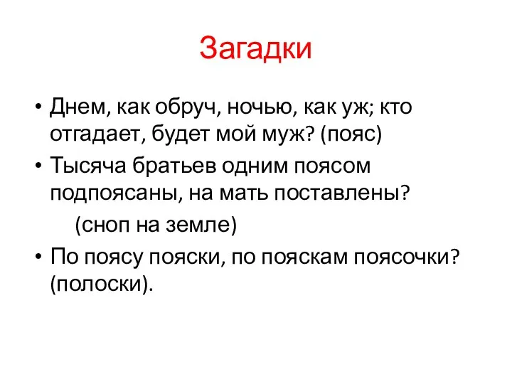 Загадки Днем, как обруч, ночью, как уж; кто отгадает, будет