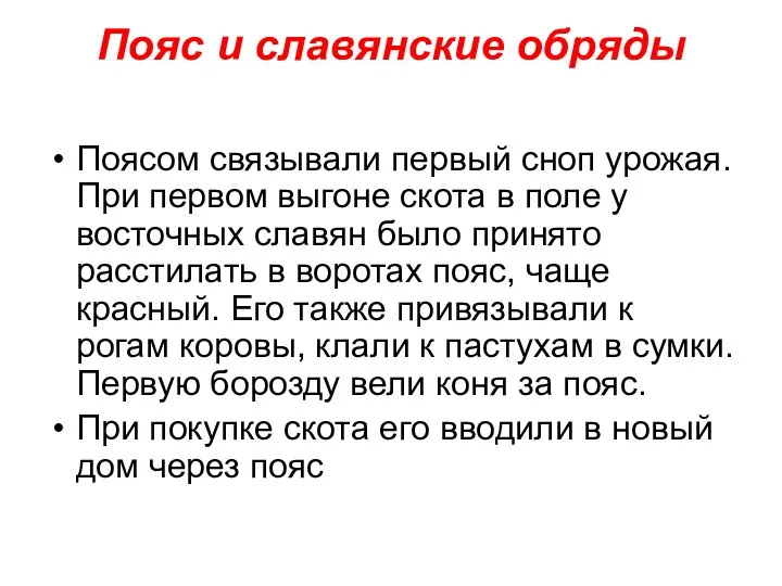 Пояс и славянские обряды Поясом связывали первый сноп урожая. При