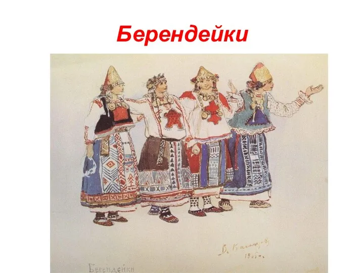 Берендейки