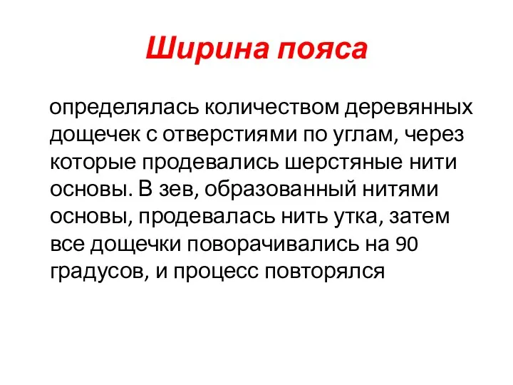 Ширина пояса определялась количеством деревянных дощечек с отверстиями по углам,