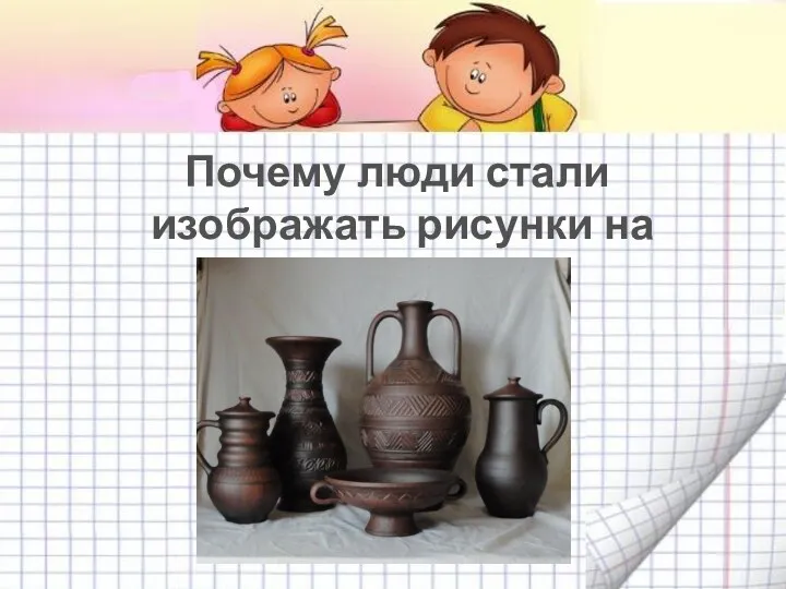 Почему люди стали изображать рисунки на посуде?